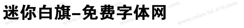 迷你白旗字体转换