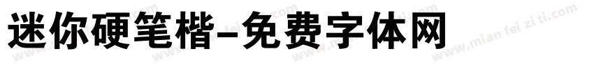 迷你硬笔楷字体转换