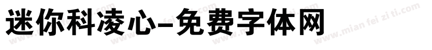 迷你科凌心字体转换