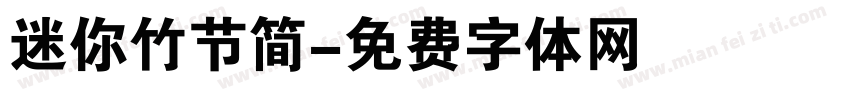迷你竹节简字体转换