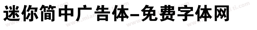 迷你简中广告体字体转换