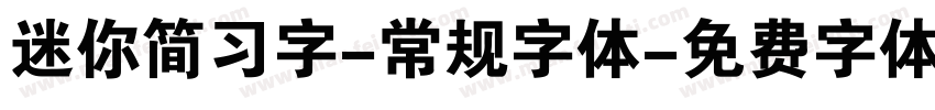 迷你简习字-常规字体字体转换
