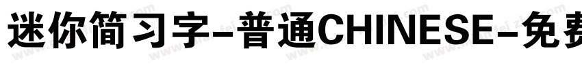 迷你简习字-普通CHINESE字体转换
