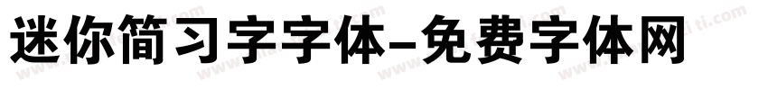 迷你简习字字体字体转换