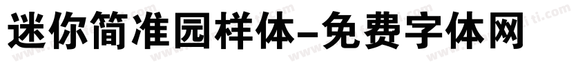 迷你简准园样体字体转换