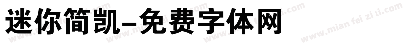 迷你简凯字体转换