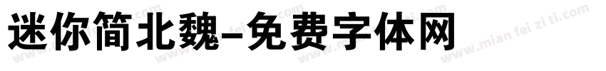 迷你简北魏字体转换