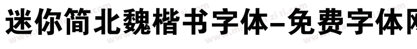 迷你简北魏楷书字体字体转换