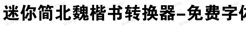 迷你简北魏楷书转换器字体转换