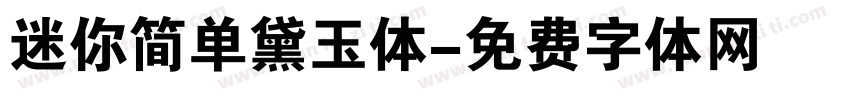 迷你简单黛玉体字体转换