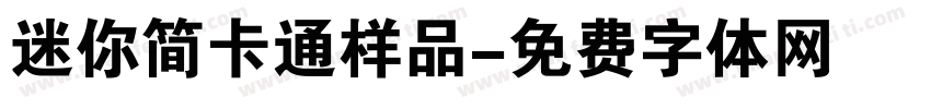 迷你简卡通样品字体转换