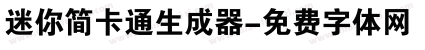 迷你简卡通生成器字体转换