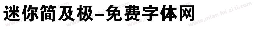 迷你简及极字体转换