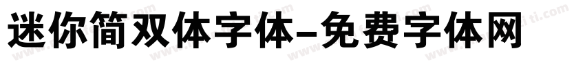 迷你简双体字体字体转换