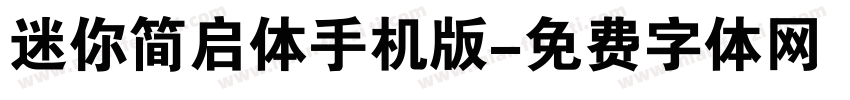 迷你简启体手机版字体转换