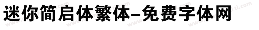 迷你简启体繁体字体转换