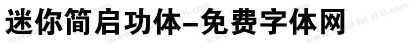 迷你简启功体字体转换