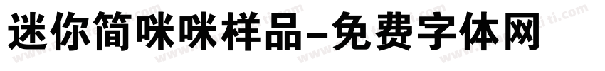 迷你简咪咪样品字体转换