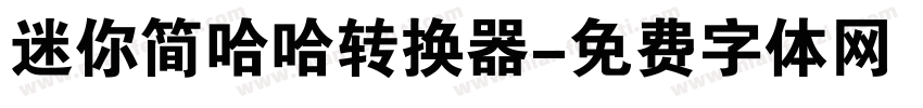 迷你简哈哈转换器字体转换