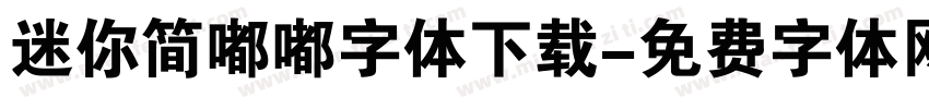 迷你简嘟嘟字体下载字体转换
