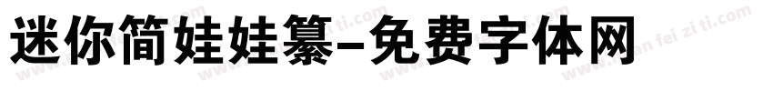 迷你简娃娃纂字体转换