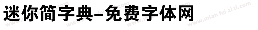 迷你简字典字体转换
