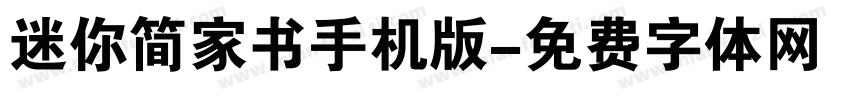 迷你简家书手机版字体转换