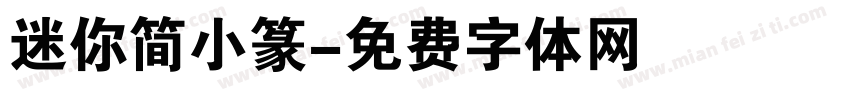 迷你简小篆字体转换