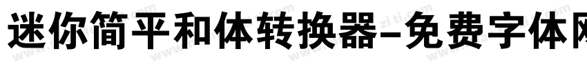 迷你简平和体转换器字体转换