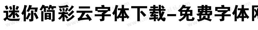 迷你简彩云字体下载字体转换