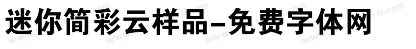 迷你简彩云样品字体转换