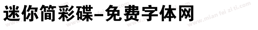 迷你简彩碟字体转换