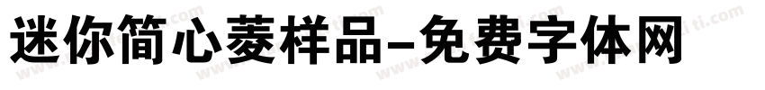 迷你简心菱样品字体转换