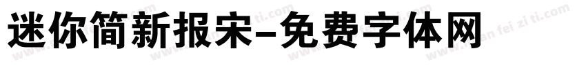 迷你简新报宋字体转换