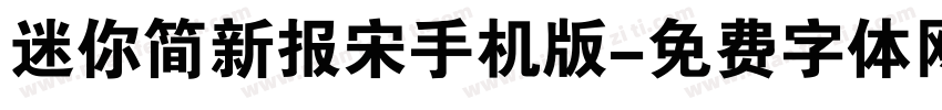 迷你简新报宋手机版字体转换