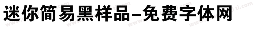 迷你简易黑样品字体转换