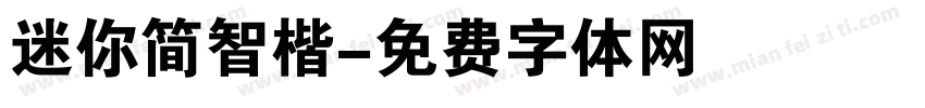 迷你简智楷字体转换