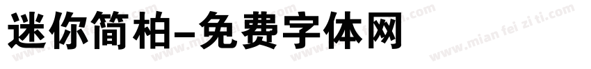 迷你简柏字体转换
