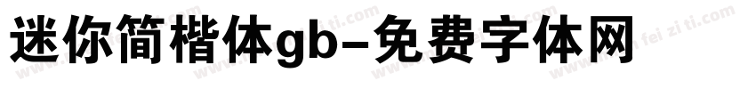 迷你简楷体gb字体转换