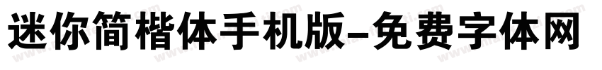 迷你简楷体手机版字体转换