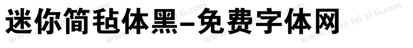 迷你简毡体黑字体转换