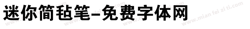 迷你简毡笔字体转换