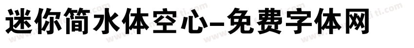 迷你简水体空心字体转换