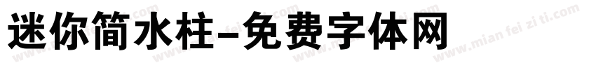 迷你简水柱字体转换