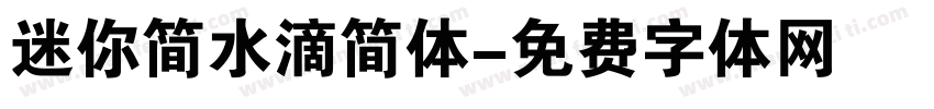 迷你简水滴简体字体转换