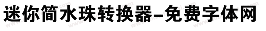 迷你简水珠转换器字体转换