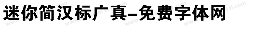 迷你简汉标广真字体转换