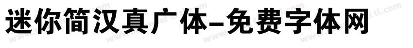 迷你简汉真广体字体转换
