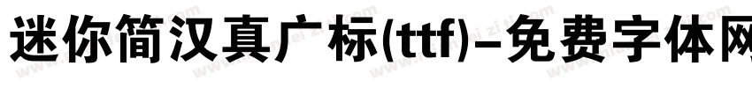 迷你简汉真广标(ttf)字体转换