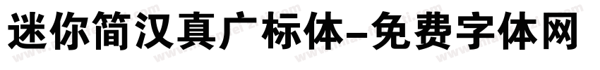 迷你简汉真广标体字体转换
